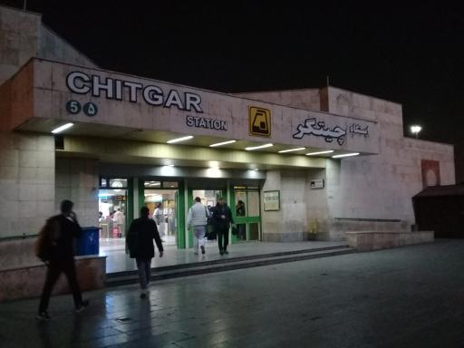 عکس ایستگاه مترو چیتگر