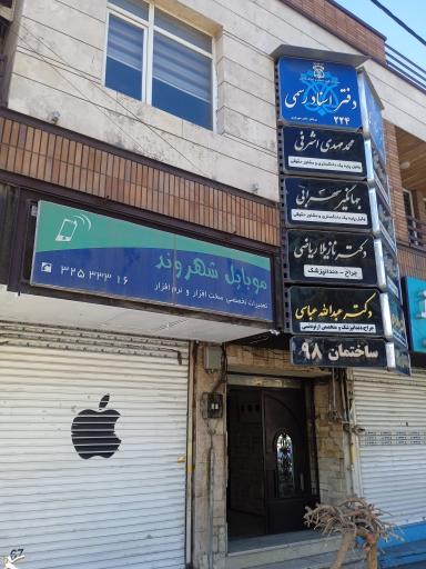 عکس ساختمان پزشکان ۹۸