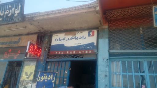 عکس تعمیرگاه رادياتور ایران