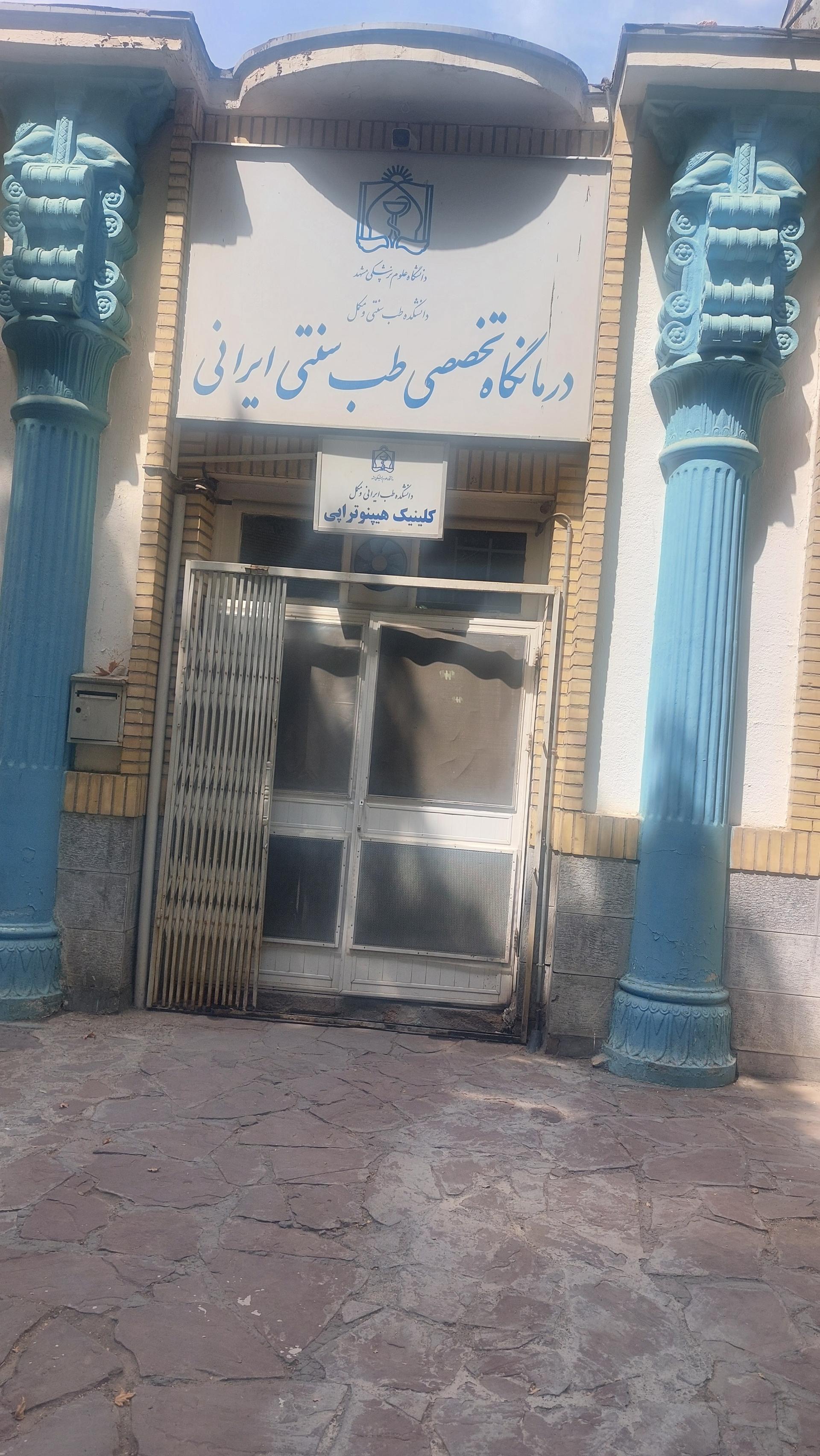 عکس کلینیک هیپنوتراپی بیمارستان امام رضا 