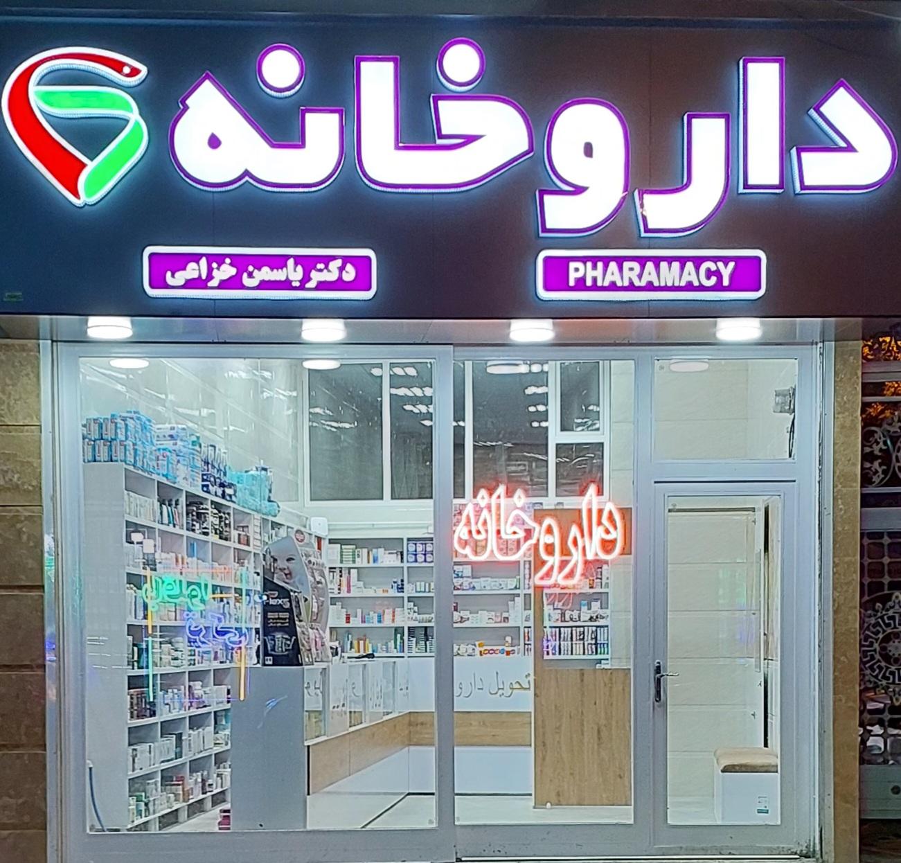 عکس داروخانه دکتر یاسمن خزاعی