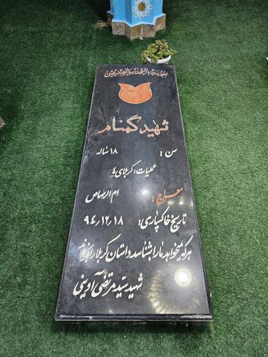 عکس گلزار شهدای گمنام دانشگاه آزاد