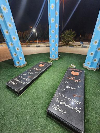 عکس گلزار شهدای گمنام دانشگاه آزاد