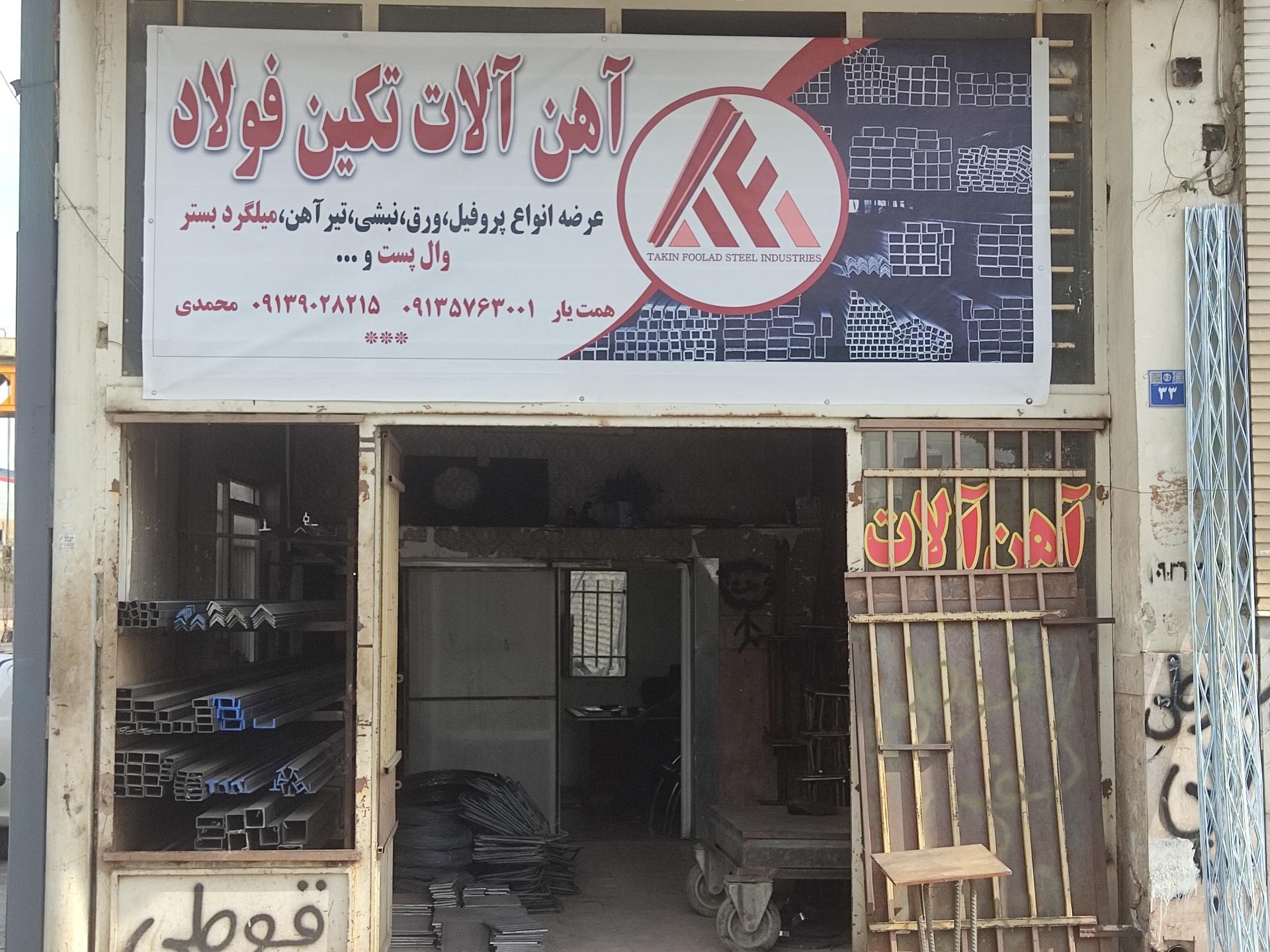 عکس آهن آلات تکین فولاد
