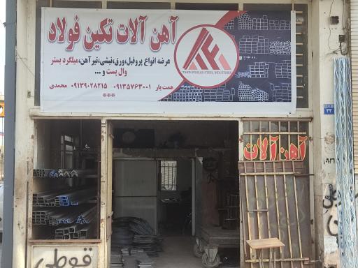 عکس آهن آلات تکین فولاد