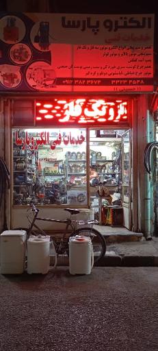 خدمات فنی الکترو پارسا