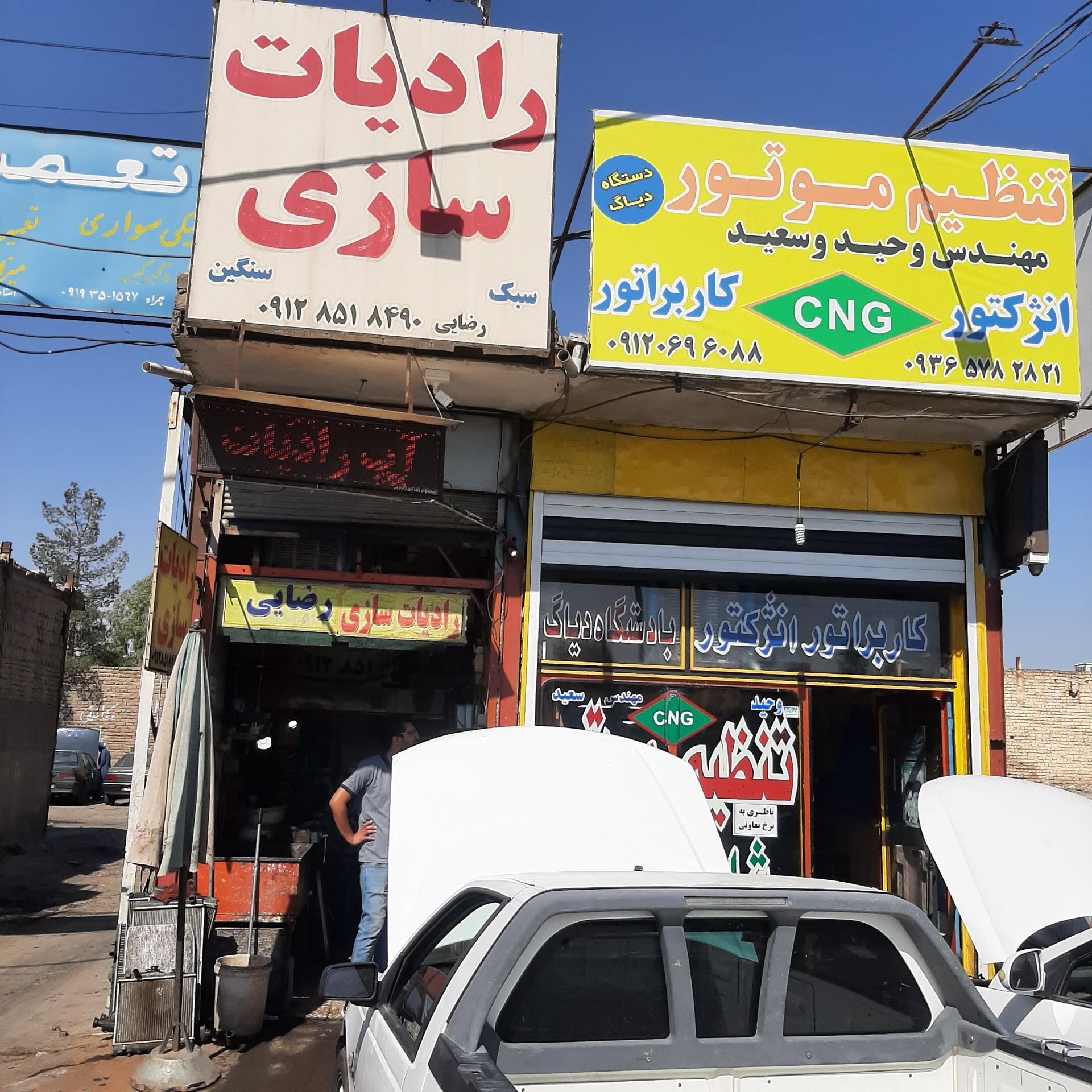 عکس رادیات سازی رضائی