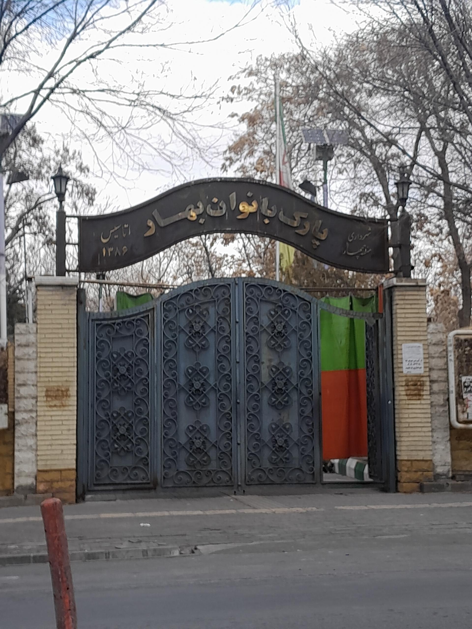 عکس پارک بانوان بهار