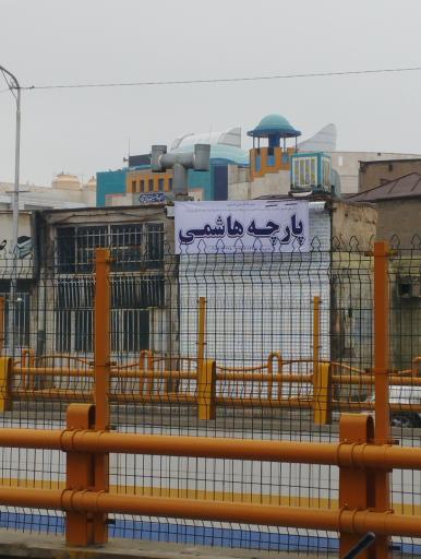 عکس پارچه فروشی هاشمی