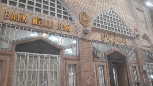 عکس بانک ملی ایران شعبه بازار حضرتی