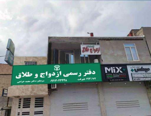 عکس دفترخانه ازدواج و طلاق ۱۹۳/۷۴ جیرفت