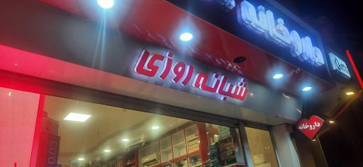 عکس داروخانه دکتر مجید کریمی