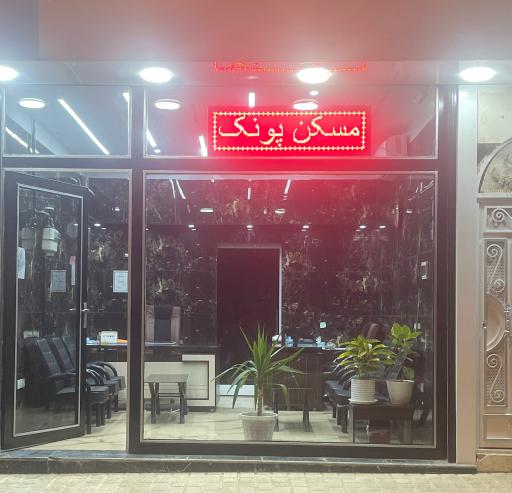 عکس مسکن پونک پرند