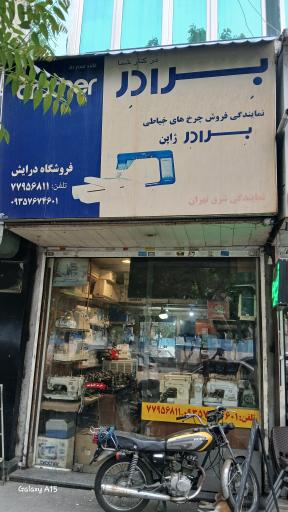 عکس تعمیرات و فروشگاه چرخ خیاطی درایش