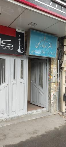 عکس دفتر اسناد رسمی شماره ۸ تبریز 