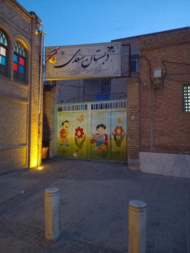 عکس دبستان سعدی