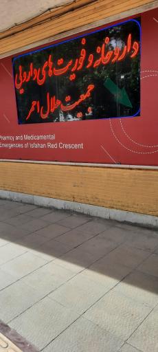 عکس جمعیت هلال احمر