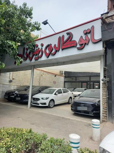 اتو گالری زینل زاده
