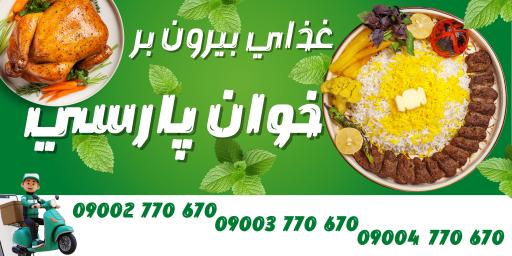عکس غذای بیرون بر خوان پارسی