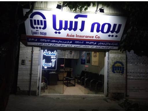 عکس بیمه آسیا شرکت بیمه گران شریف 2