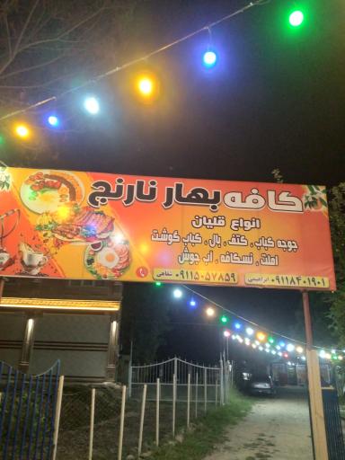 عکس کافه بهار نارنج