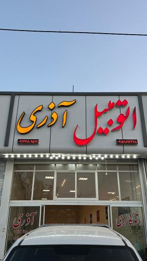 عکس اتومبیل آذری