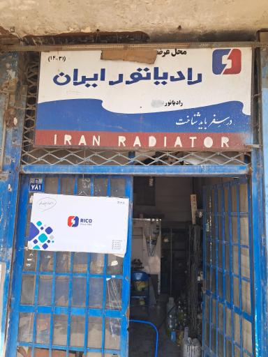 عکس تعمیرگاه رادياتور ایران