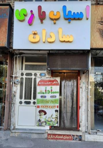 عکس اسباب بازی سادات شعبه۲
