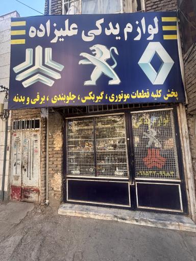 عکس پخش لوازم یدکی خودرو علیزاده