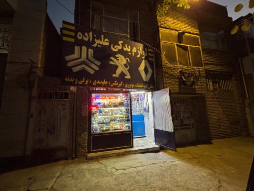 پخش لوازم یدکی خودرو علیزاده