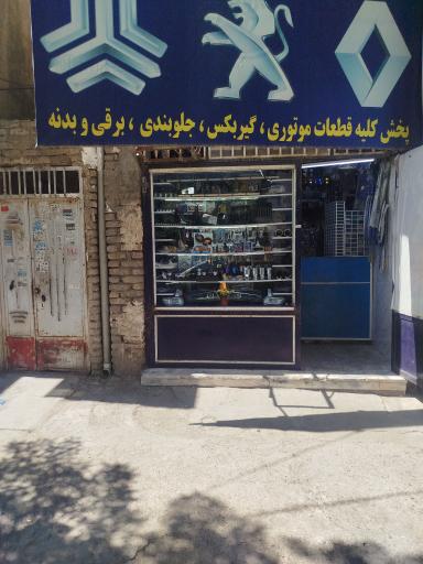 عکس پخش لوازم یدکی خودرو علیزاده
