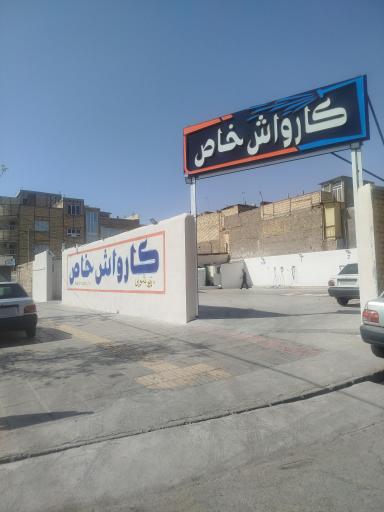 عکس کارواش خاص