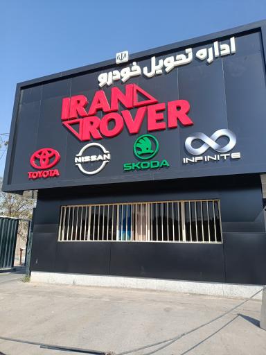 عکس اداره تحویل خودرو ایران روور