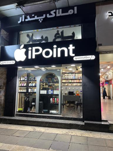 عکس فروشگاه iPoint