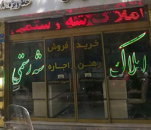 عکس املاک شه رستمی شعبه ۱