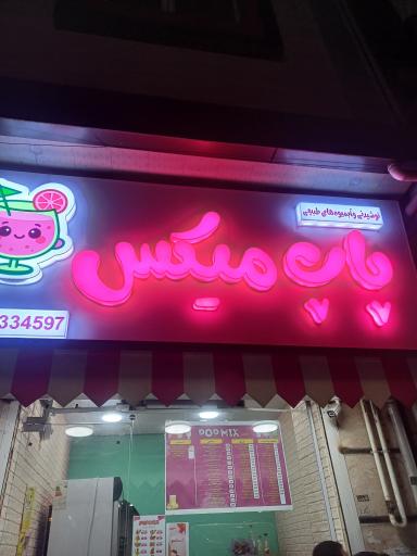 عکس پاپ میکس