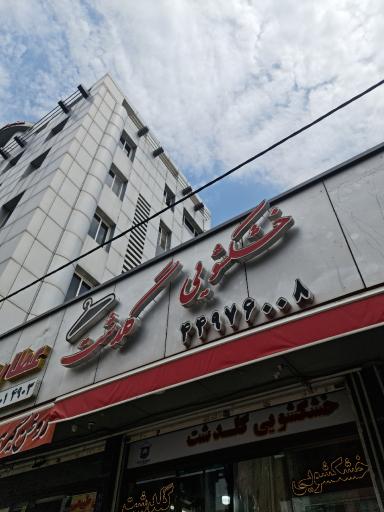 عکس خشکشویی گلدشت