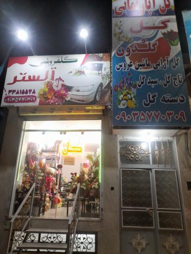 عکس گلفروشی آلستر