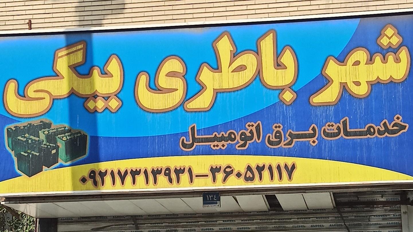 عکس شهر باطری بیگی