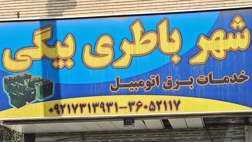 عکس شهر باطری بیگی