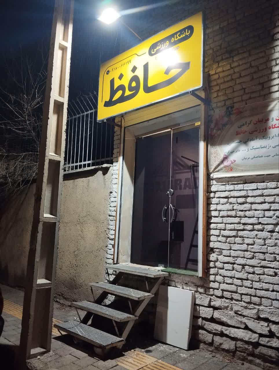 عکس باشگاه ورزشی حافظ