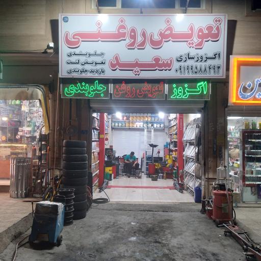 عکس اتوسرویس سعید