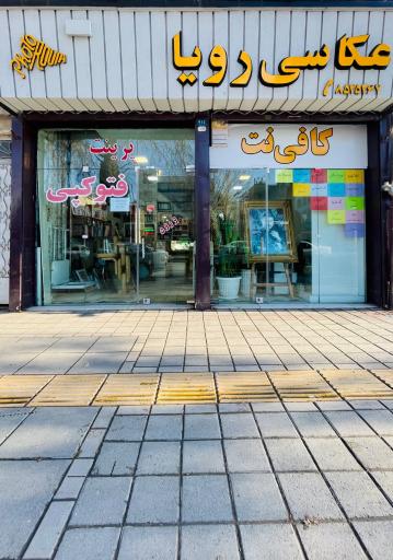 عکس عکاسی رویا