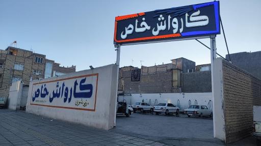 عکس کارواش خاص