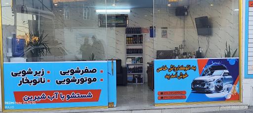 عکس کارواش خاص