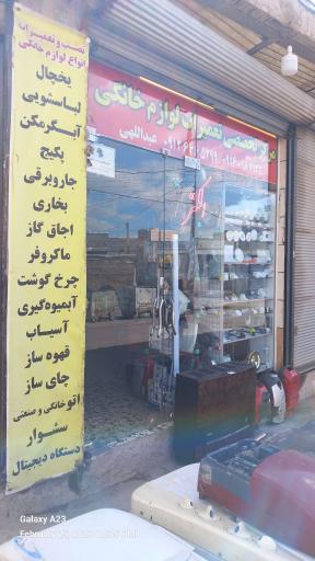 عکس تعمیرات لوازم خانگی عبدالهی