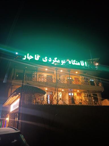 عکس اقامتگاه بومگردی قاجار