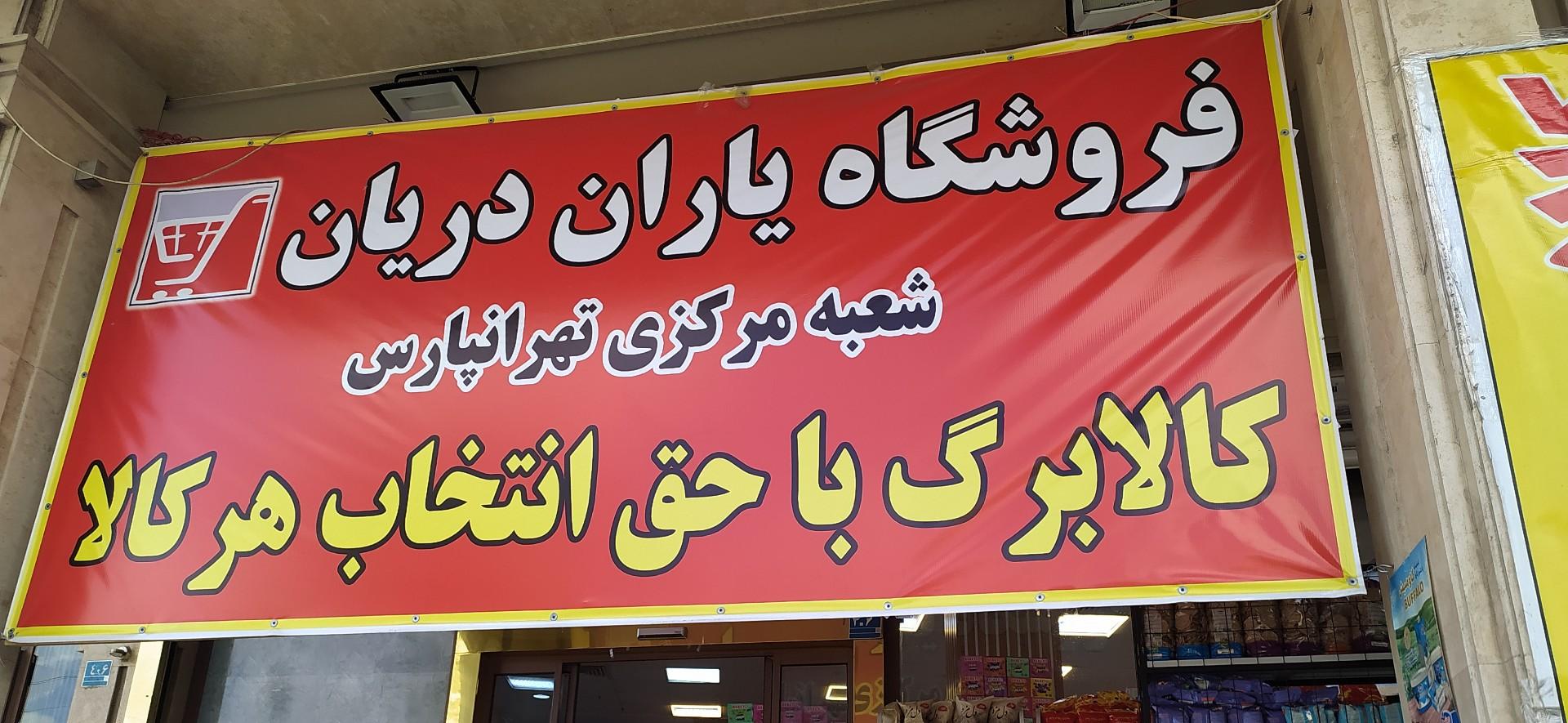 عکس فروشگاه یاران دریان