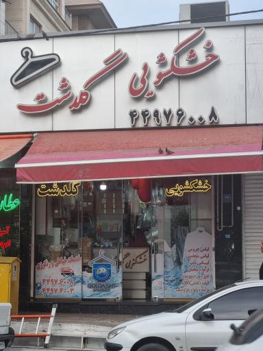 عکس خشکشویی گلدشت