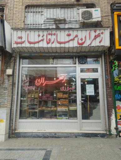 عکس عطاری و زعفران صبوری